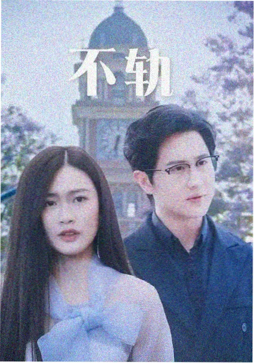 清逸旧事